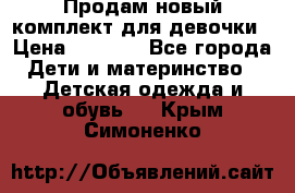 Продам новый комплект для девочки › Цена ­ 3 500 - Все города Дети и материнство » Детская одежда и обувь   . Крым,Симоненко